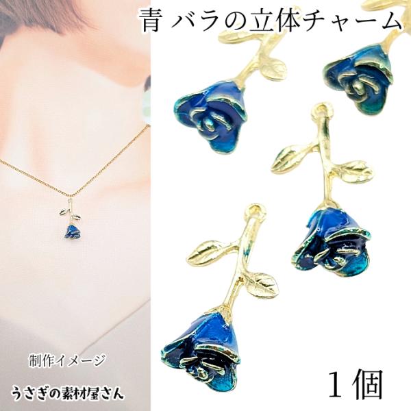 フラワーチャーム 薔薇 24mm 1個 青バラ ブルー系 ローズ パーツ 花 カラー ハンドメイドパ...