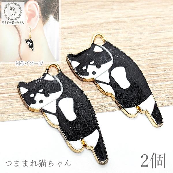 チャーム 猫 パーツ 27mm 2個 黒猫 ブラック つままれ猫 カラーチャーム ねこ うさぎの素材...
