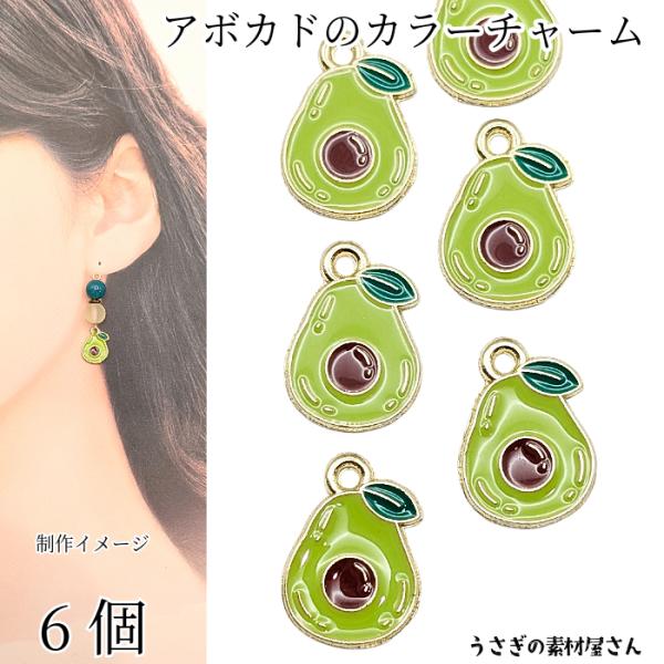 アボカド チャーム カラーチャーム 13mm 6個 フルーツ 果物 野菜 アクセサリーパーツ うさぎ...