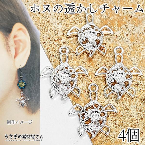 マリン チャーム ウミガメ ホヌ 20mm 4個 透かしチャーム シルバー色 銀色 空枠 海亀 カメ...