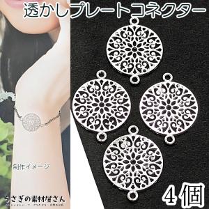 コネクターパーツ (145) 全2色 ペア売り コネクター 透かし 全長 約
