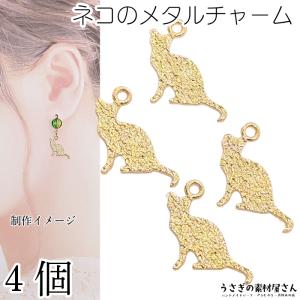 パールチャーム にゃんこチャーム 猫 15mm 4個 立体デザインパーツ