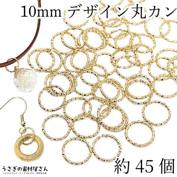 丸カン デザインカン 10mm 約45個 カン 接続 基礎金具 ゴールド色 繋ぐ メタルパーツ マル...