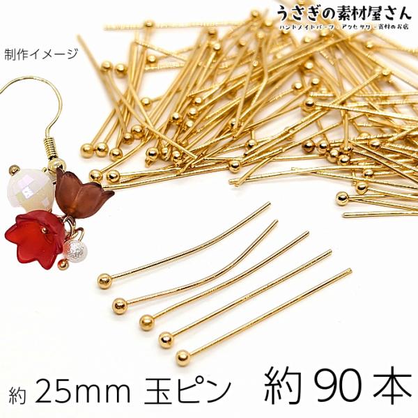 訳アリ 玉ピン 約25mm 約90本 ゴールド 色 ハンドメイド 基礎金具 ボールピン 丸ピン 玉付...