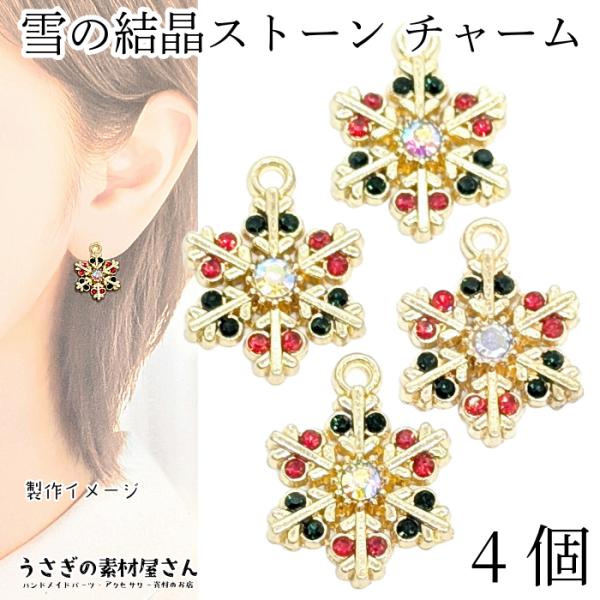 雪の結晶 チャーム クリスマスカラー 16mm 4個 ストーンチャーム スノーフレーク アクセサリー...