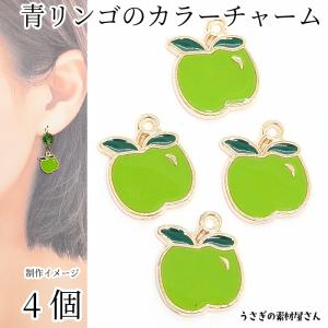 【即購入OK】4個( #3811)　りんご　リンゴ　立体　ミックス　チャーム　大 チャーム 林檎 ミックス 4個入 りんご リンゴ 立体 手芸 パーツ