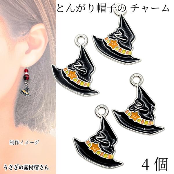 ハロウィン チャーム とんがり帽子 ロジウム色 15mm 4個 カラーチャーム 魔女の帽子 魔法使い...