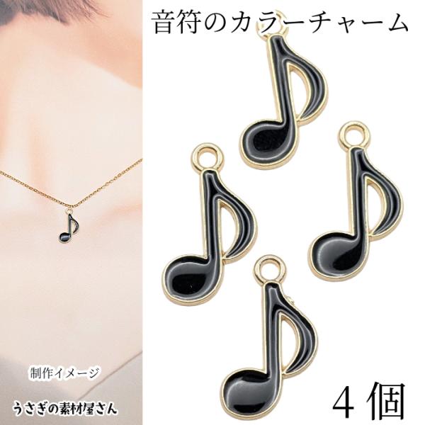 音符 チャーム 17mm 4個 ブラック 黒色 カラーチャーム 8分音符 ミュージックチャーム 楽譜...