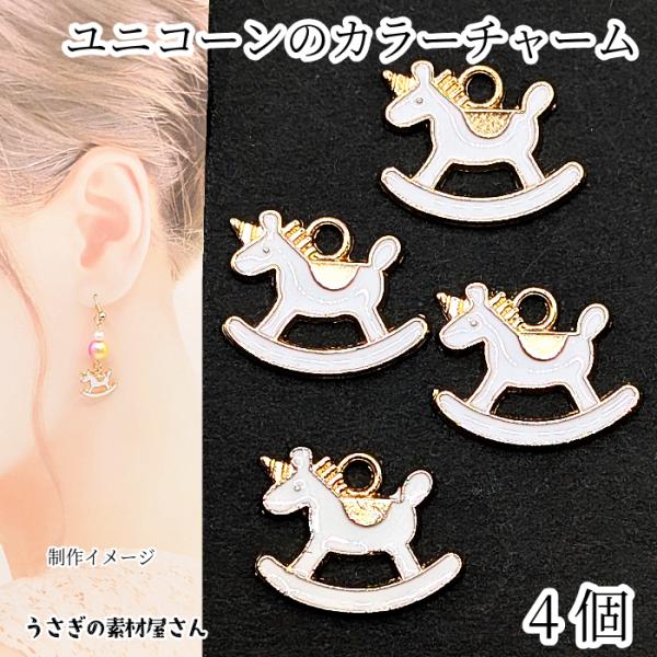 ユニコーン チャーム 約13mm 4個 ファンタジー 一角獣 ホワイト 白色 ロマンティック 馬 動...