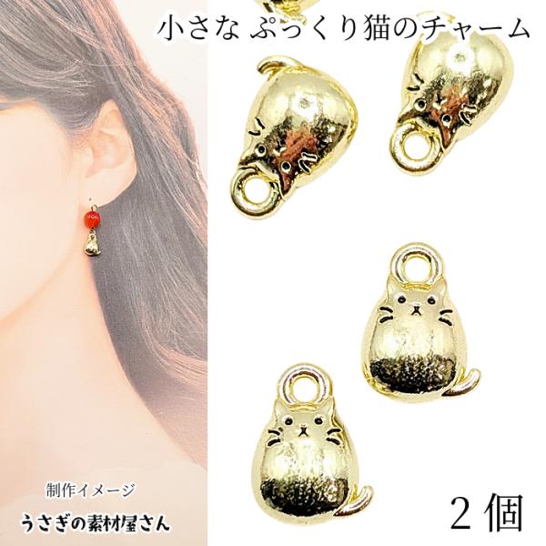 ねこ チャーム 12mm×8mm 2個 ライトゴールド色 ぷっくり 小さな猫 アクセサリーパーツ う...