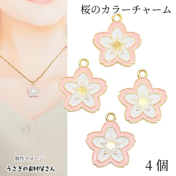 桜 チャーム さくら 17mm 4個 ピンク さくらの花 ゴールド色 サクラ フラワーパーツ 春 和...