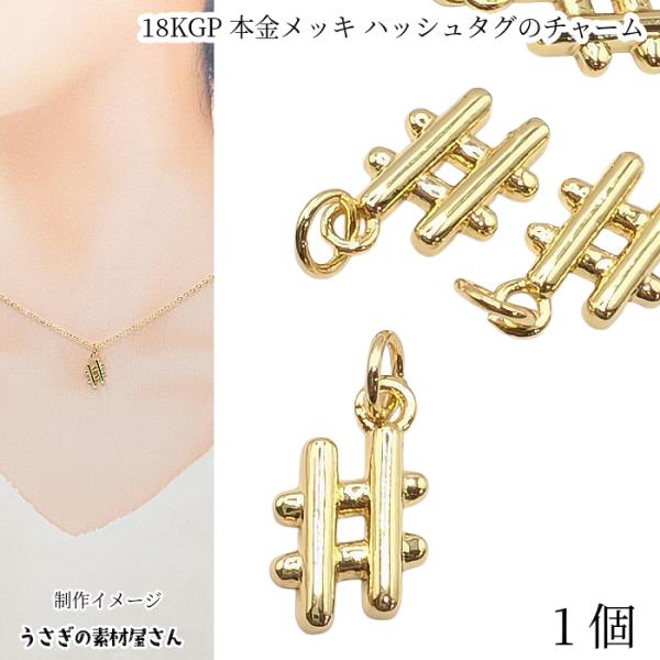 ハッシュタグ チャーム 11mm 1個 18KGP本金メッキ 音符 シャープ ゴールド色 長持ちメッ...