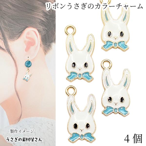 うさぎ リボン チャーム 18mm 4個 スカイブルー 兎 カラーチャーム アニマル  ウサギ 動物...