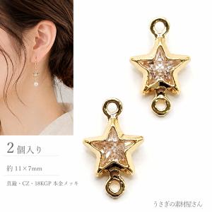 星 ストーンチャーム スターバースト 約14×12mm 2個 18KGP 本金メッキ