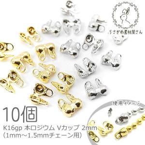 カシメ Vカップ 2mm（1mm?1.5mmチェーン用）変色しにくい 韓国製 ボールチェーン用 カシメ 10個/K16gp/本ロジウム