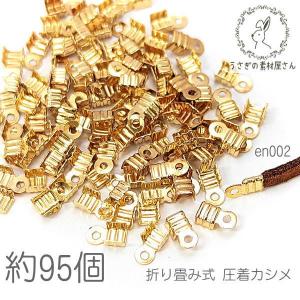 カシメ 3mm 幅 折りたたみ式 留め具 特価 ハンドメイド 材料 基礎金具 約95個