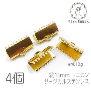 ワニ口 サージカルステンレス 13mm幅 ワニカン 留め具 ハンドメイド用 エンドパーツ 基礎金具 ゴールド色 4個｜usaginosozaiya