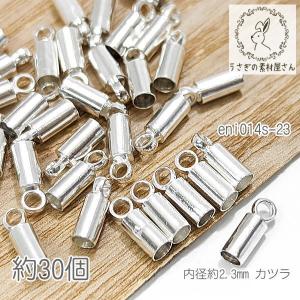 カツラ 紐留め 内径約2.3mm コードエンド タッセルキャップ 基礎金具 約30個/シルバー色｜usaginosozaiya