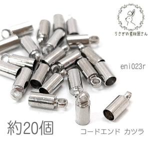 カツラ 紐留め 約3.5mm幅 コードエンド 内径約2.8mm タッセルキャップ 基礎金具 約20個/ロジウム色｜usaginosozaiya