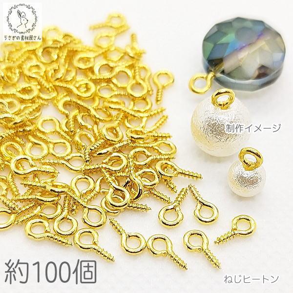 ネジヒートン 8mm ヒートンキャップ 約100個 ゴールド色 アクセサリーパーツ 接続金具 根付け...