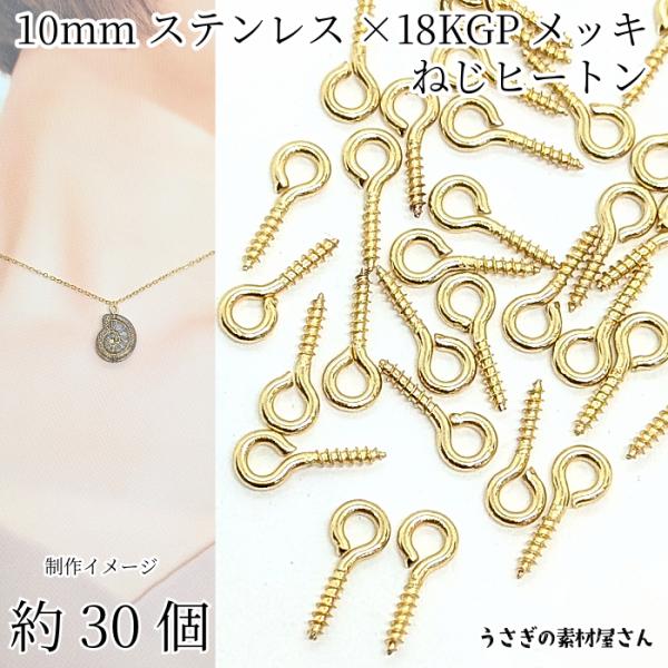 ネジヒートン 304ステンレス製 10mm 約30個 ゴールド色 18KGP本金メッキ ヒートンキャ...