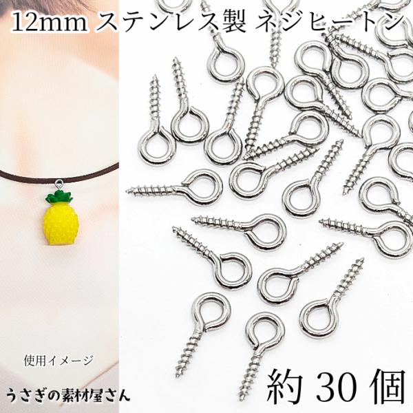ネジヒートン 304ステンレス製 12mm 約30個 ステンレス色 ヒートンキャップ 接続金具 ハン...