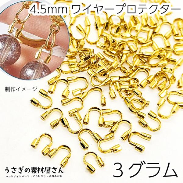 ワイヤーガーディアン 4.5mm 3グラム量り売り ゴールド色 U字カン ワイヤープロテクター  ワ...