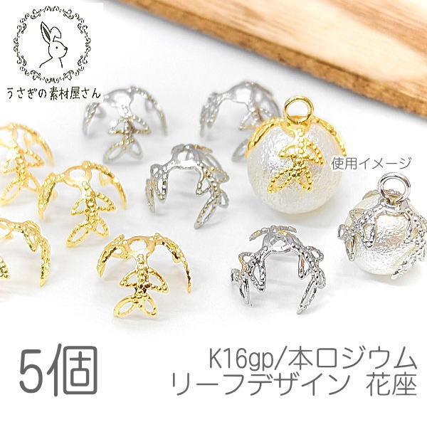 花座 ビーズキャップ 8mm?10mmサイズのビーズに 韓国製 パーツ 変色しにくい 植物 高品質 ...