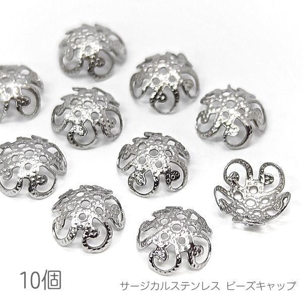 花座 サージカルステンレス 8mm 花の形 透かし 基礎金具 ビーズキャップ 10個/ステンレス鋼色