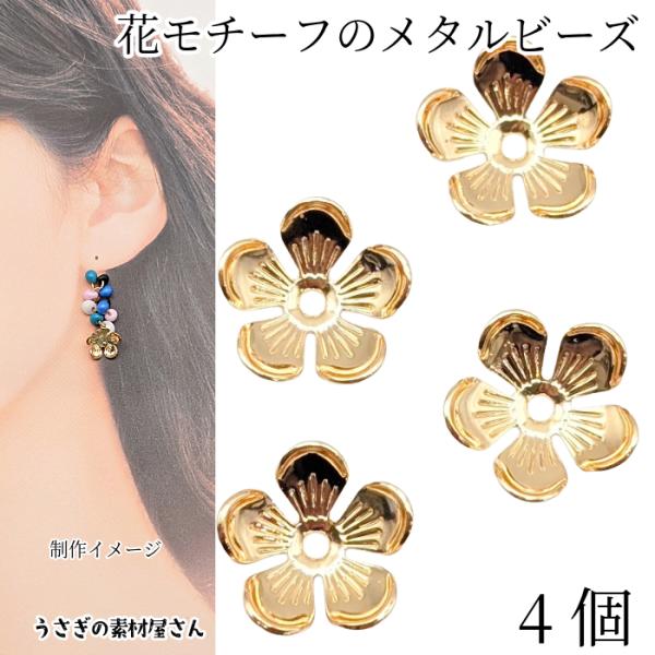 フラワービーズ キャップ 花座 約12mm 4個 ゴールド色 花パーツ フラワーモチーフ 座金 フラ...