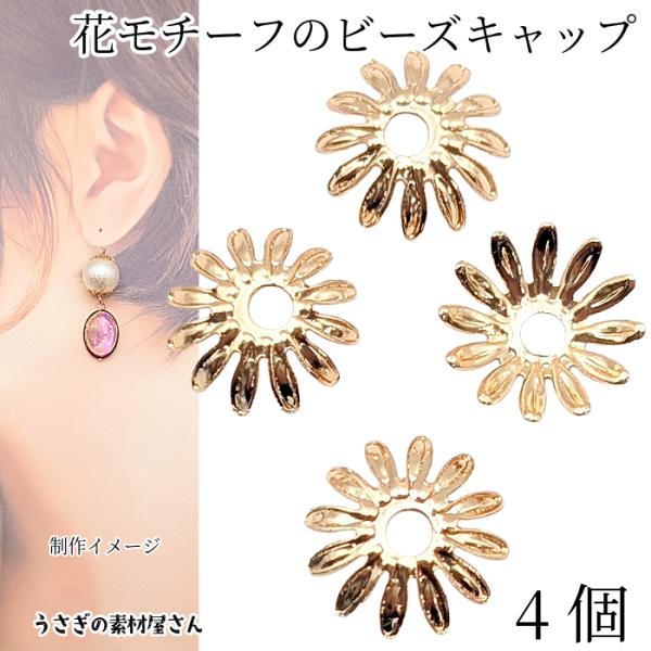 ビーズキャップ 花座 約10mm 4個 ゴールド色 花パーツ フラワーモチーフ 座金 フラワーキャッ...