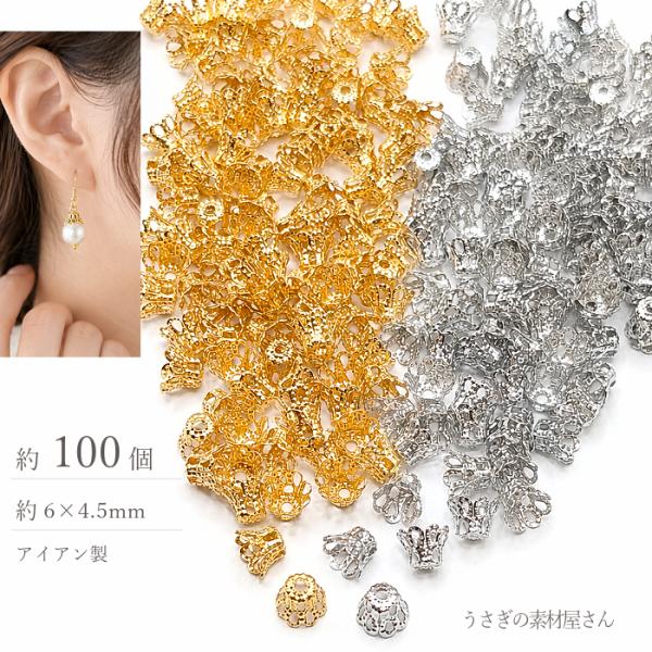 ビーズキャップ 6mm 約100個 花座 ゴールド ロジウム アイアン タッセルキャップ 小さめ 基...