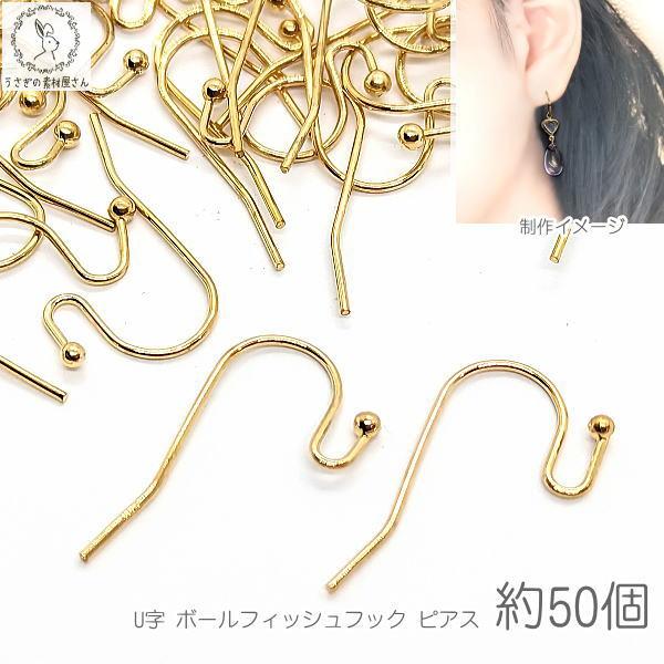 訳アリ ピアスパーツ フックピアス U字 ボールフィッシュフック 21mm  銅製 ゴールド色 25...