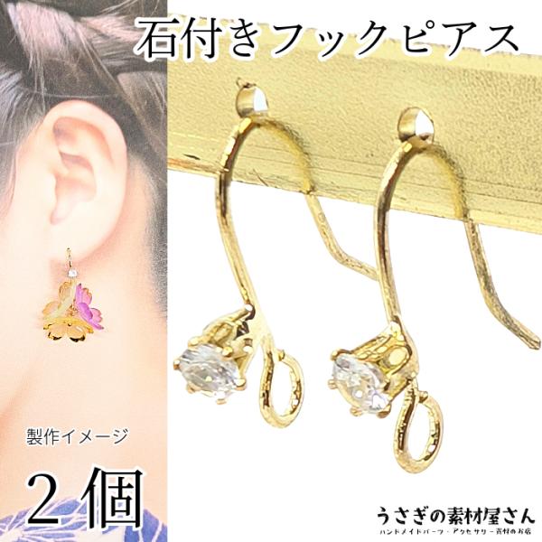 ピアスパーツ フックピアス 石付きピアス 2個 人工ジルコン ストーンピアス カン付き アクセサリー...
