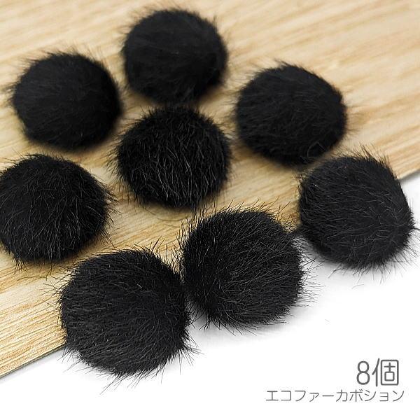 カボション 丸 ファーカボション 15mm フェイクファー 貼り付け 秋 冬 デコパーツ 8個/ブラ...