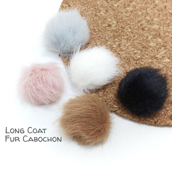 カボション ファー 20mmフェイク 8個 ふんわり長毛