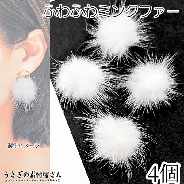 ファー ミンクファー 中心部約30mm〜35mm程度 4個 ホワイト 白 ふんわりミンクファー 貼り...