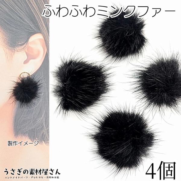 ファー ミンクファー 中心部約30mm〜35mm程度 4個 ブラック 黒 ふんわりミンクファー 貼り...