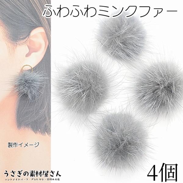 ファー ミンクファー 中心部約30mm〜35mm程度 4個 グレー 灰色 ふんわりミンクファー 貼り...