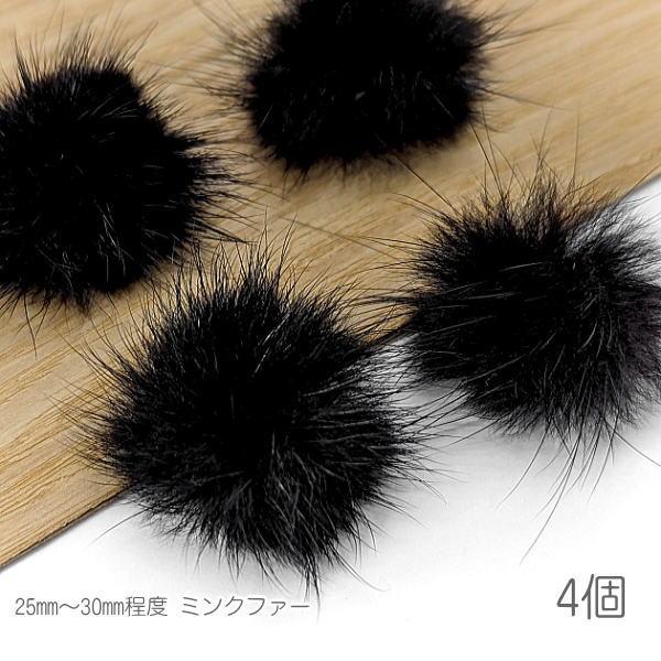 ファー ミンクファー 中心部約25mm?30mm程度 ふんわりミンクファーボール 秋 冬 4個/ブラ...