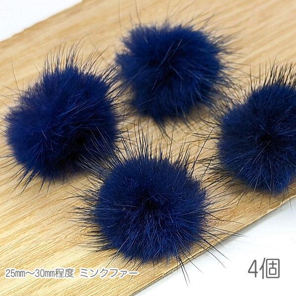 ファー ミンクファー 中心部約25mm?30mm程度 ふんわりミンクファーボール 秋 冬 4個/ダー...