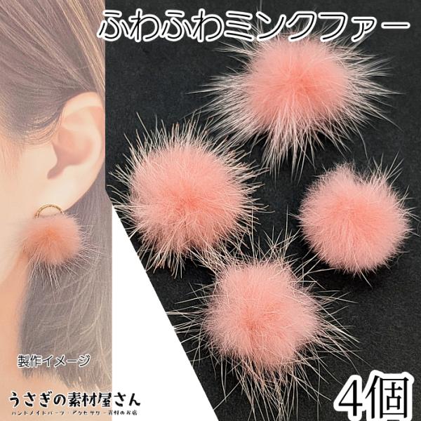 ファー ミンクファー 中心部約25mm〜30mm程度 4個 ピンク系 ふんわりミンクファー 貼り付け...
