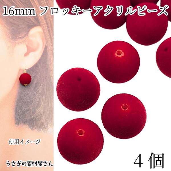 フロッキー　アクリルビーズ 16mm 4個 レッド 赤色 ラウンド スエード調 ベロア 秋 冬 アク...