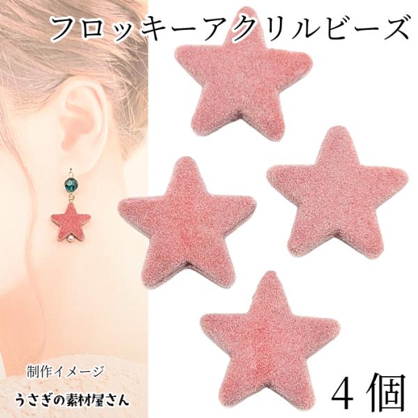フロッキー アクリルビーズ 星 22mm 4個 フラミンゴピンク スター スエード調 ベロア 秋 冬...