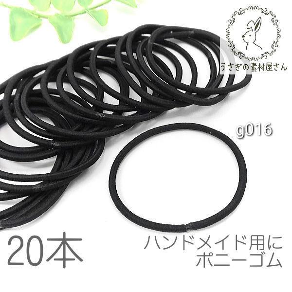 ヘアゴム ブラック 約2mm ポニーゴム ハンドメイド用 ヘアアクセサリー製作に 特価 20本