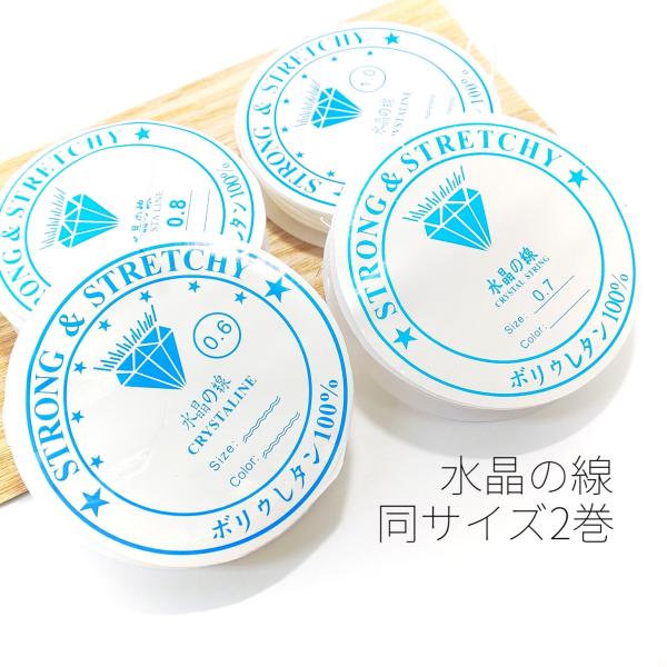 2巻 8メートル水晶の線 ストレッチスレッド