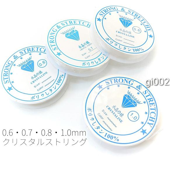 4巻セット(0.6・0.7・0.8・1mm)　水晶の線☆ストレッチスレッド☆ゴム