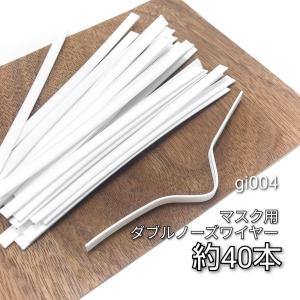 約40本　約10cm　幅5mm　マスク用ダブルノーズワイヤー