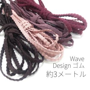 約3メートル　約5.5〜6.5mm幅　ウェーブデザインゴム