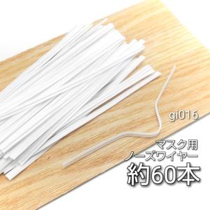 約60本　約10cm　幅4mm　マスク用シングルノーズワイヤー
